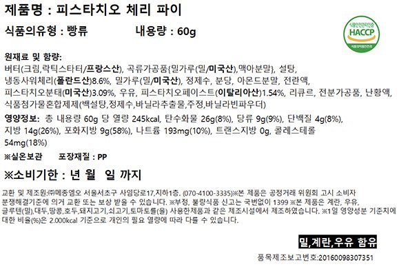 [비스퀴테리 엠오] 피스타치오 체리 파이 60g