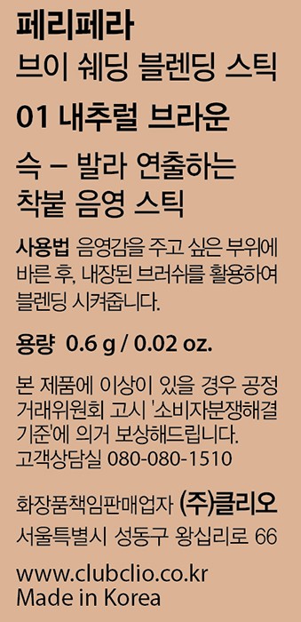 [페리페라] 브이 쉐딩 블렌딩 스틱 001 내추럴 브라운