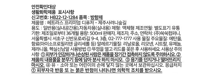 [헤트라스] 프리미엄 디퓨저 500ml x 2개입 제주사려니숲길