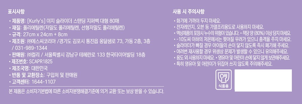 [Kurly's] BPA프리 이지 슬라이더 프레시 스탠딩 지퍼백 대형 80매