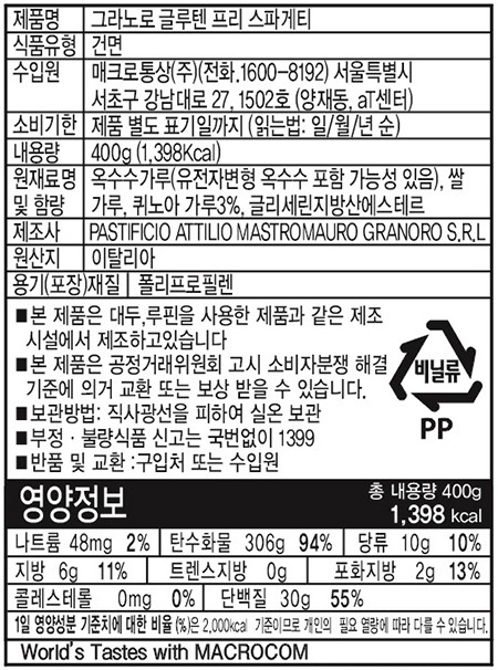 [그라노로] 글루텐프리 스파게티 400g