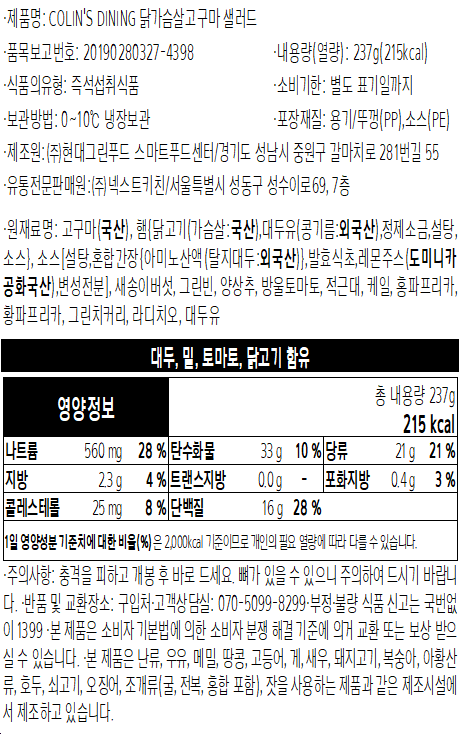 [콜린스 다이닝] 닭가슴살 고구마 샐러드