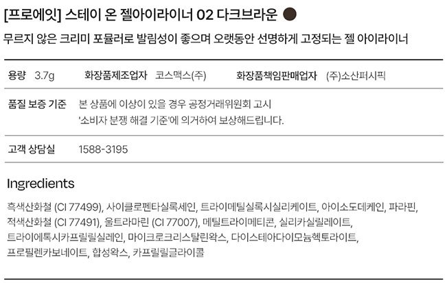 [프로에잇] 스테이 온 젤아이라이너 02 다크브라운