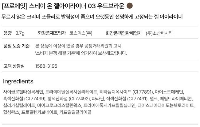 [프로에잇] 스테이 온 젤아이라이너 03 우드브라운