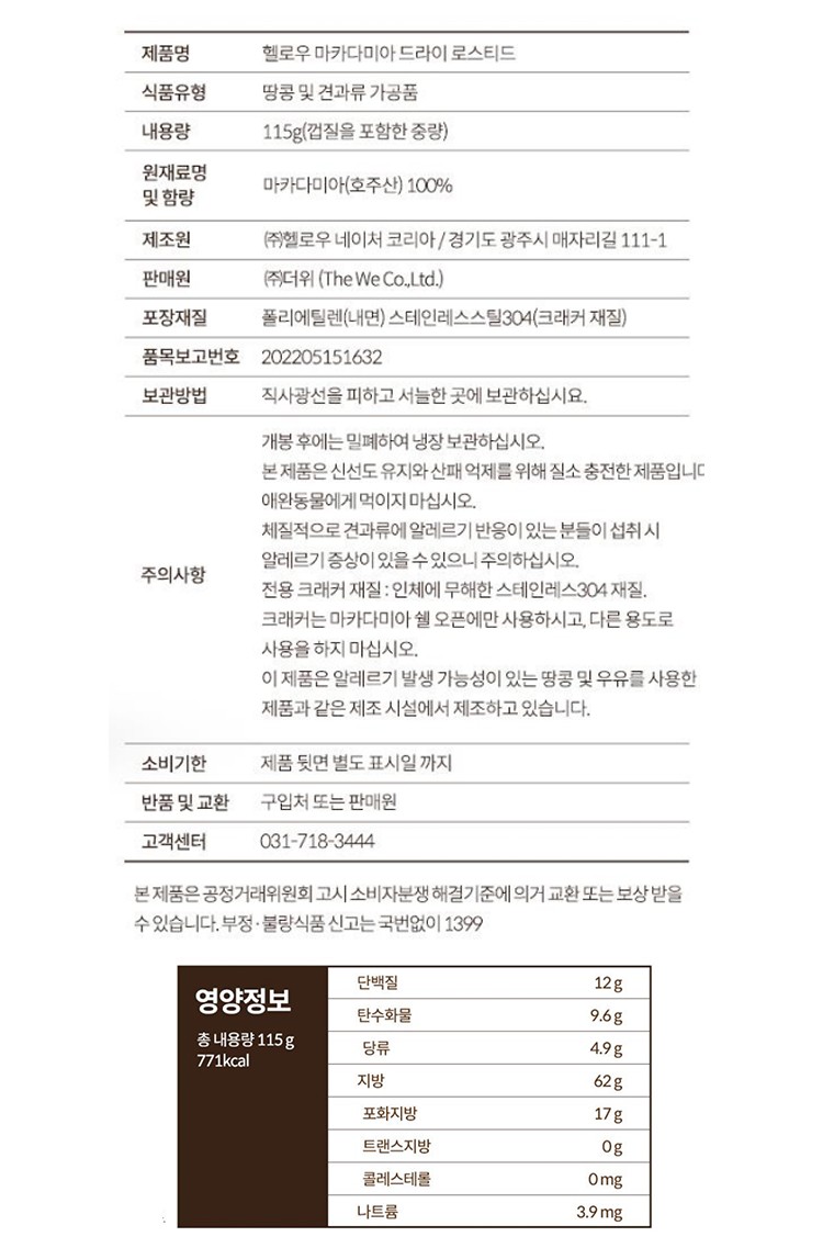 헬로우 마카다미아 드라이 로스티드