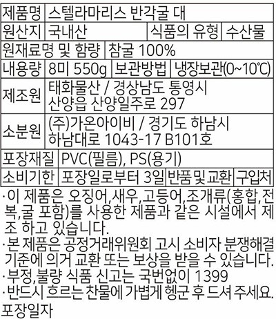 [스텔라마리스] 프리미엄 오이스터 8미 550g (대)