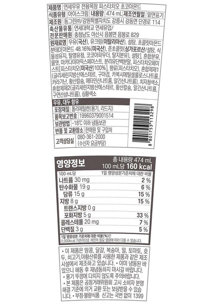 [연세우유] 피스타치오 초코아몬드 파인트 474mL