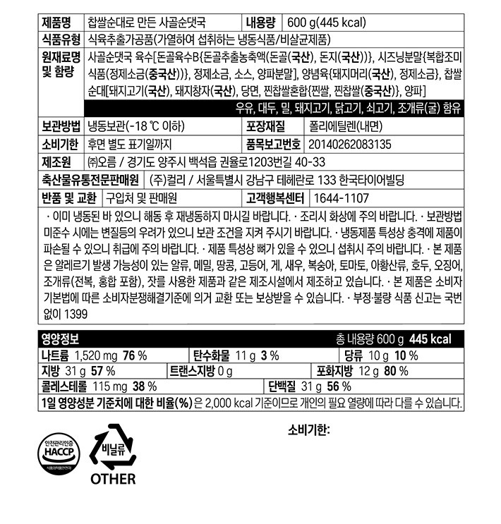 [컬리멤버스][차려낸] 찹쌀순대로 만든 사골순댓국