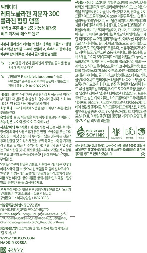 [씨케이디] 종근당건강 레티노 콜라겐 저분자300 펌핑 앰플 30mL 듀오 세트