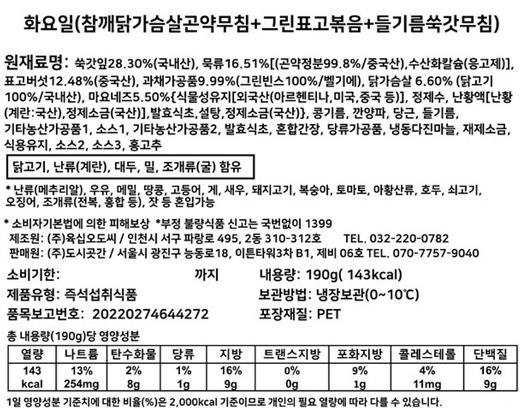 [도시곳간] 7days 건강 반찬 세트 - 화요일 (참깨닭가슴살곤약무침+그린빈표고볶음+들기름쑥갓무침)