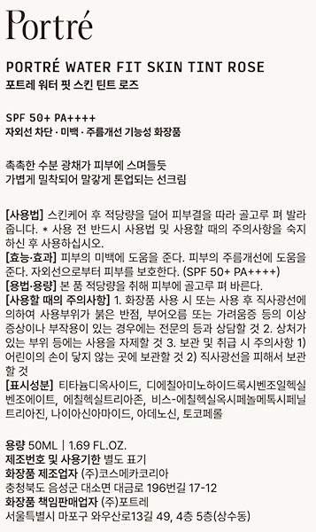 [포트레] 워터 핏 스킨 틴트 로즈50mL 