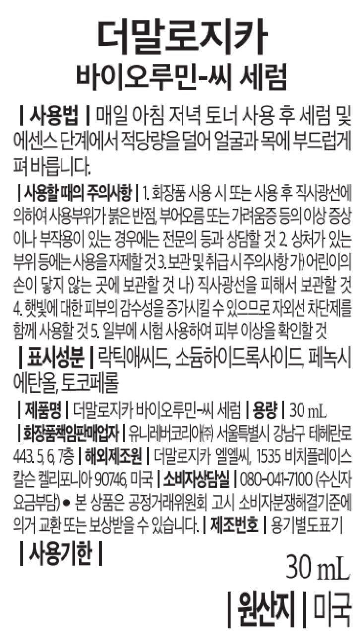 [더말로지카] 바이오루민-C 세럼 30ML