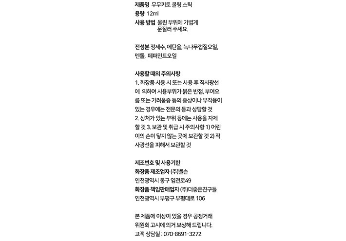[무무키토] 쿨링스틱 롤온 아로마오일 12ml
