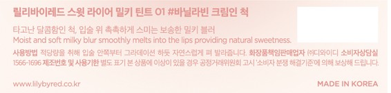 [릴리바이레드] 스윗 라이어 밀키 틴트 01# 바닐라빈 크림인척