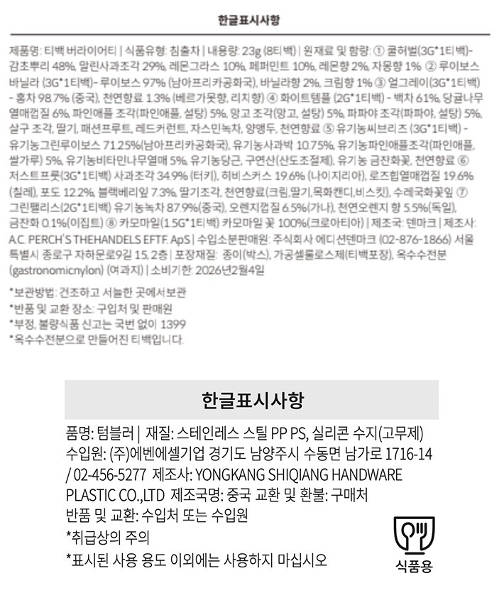 [선물세트]  A.C.퍼치스 버라이어티 티백 8입 & 텀블러 300ml 세트