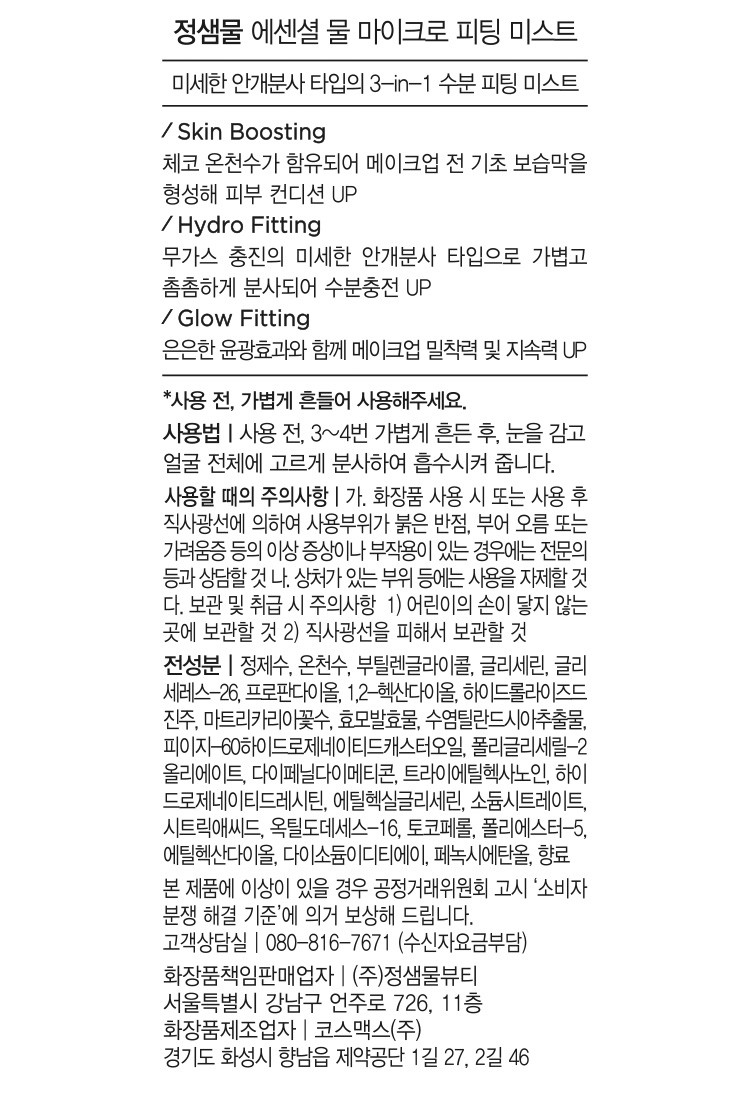 [정샘물] 에센셜 물 마이크로 피팅 미스트 120ml & 55ml 듀오 기획 세트 (마스터 클래스 앰플선 5ml * 4개 (총 20ml)