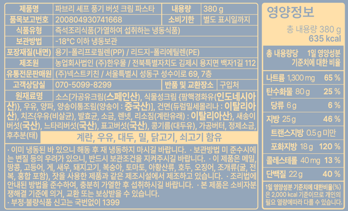 [파브리셰프] 풍기버섯 크림 파스타