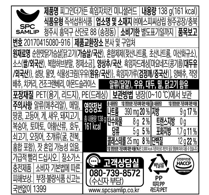 [피그인더가든] 흑임자치킨 미니 샐러드