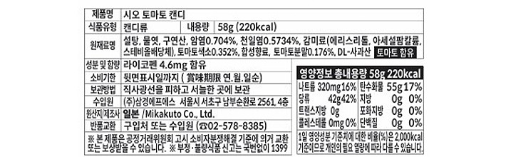 [미카쿠토] 시오 토마토 캔디 58g