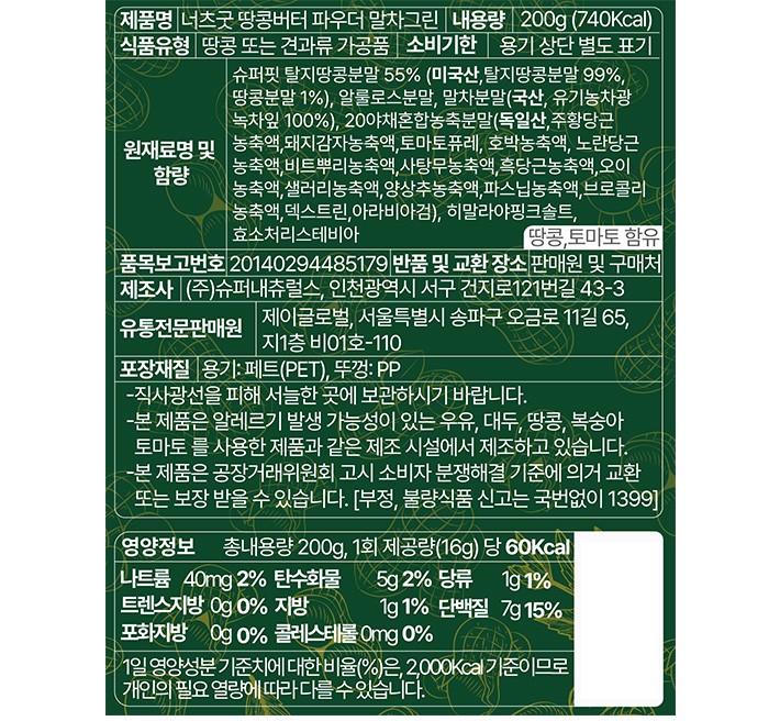 [너츠굿] 땅콩버터 파우더 말차그린 200g