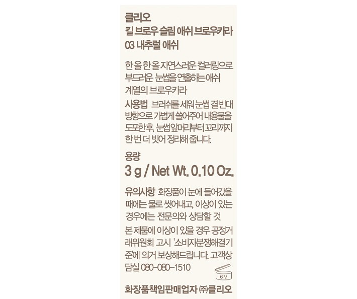 [클리오] 킬브로우 슬림애쉬 브로우카라 003 내추럴애쉬