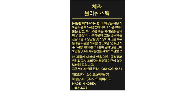 [헤라] 블러쉬 스틱 #333 피버 7.7g