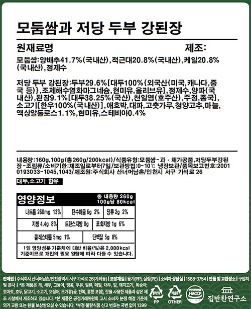 [집반찬연구소] 모둠쌈과 저당두부강된장