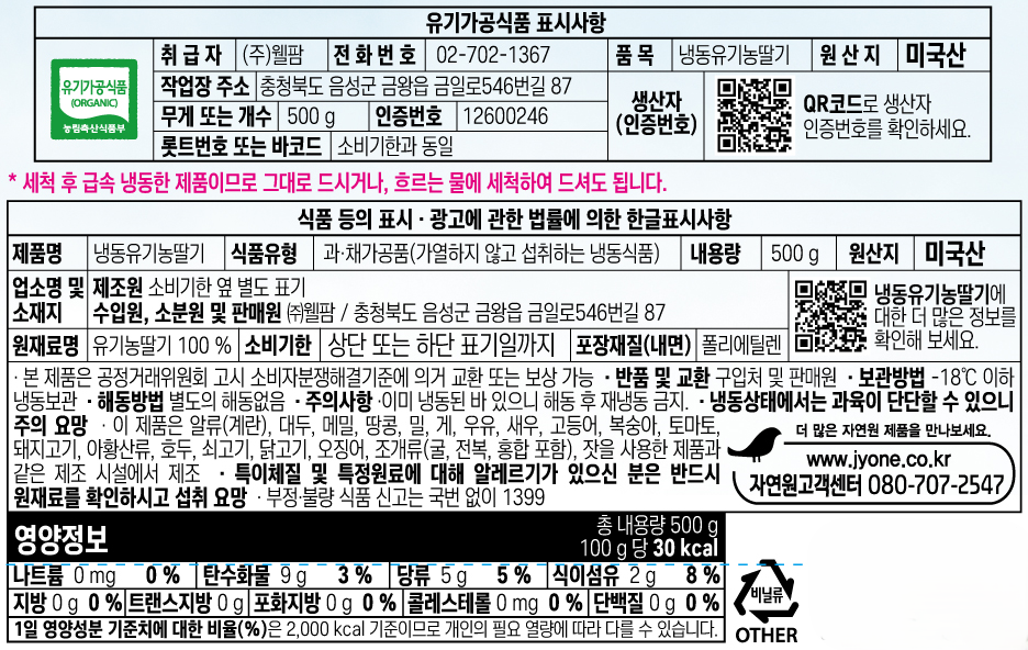 [자연원] 냉동 유기농 딸기 500g (미국산)