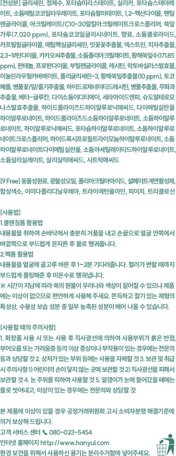 [한율] 어린쑥 클렌징 흡착 팩폼 120ml 듀오 기획세트