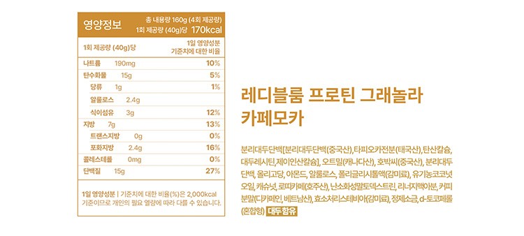 [레디블룸] 저당 프로틴 그래놀라 (카페모카) 160g