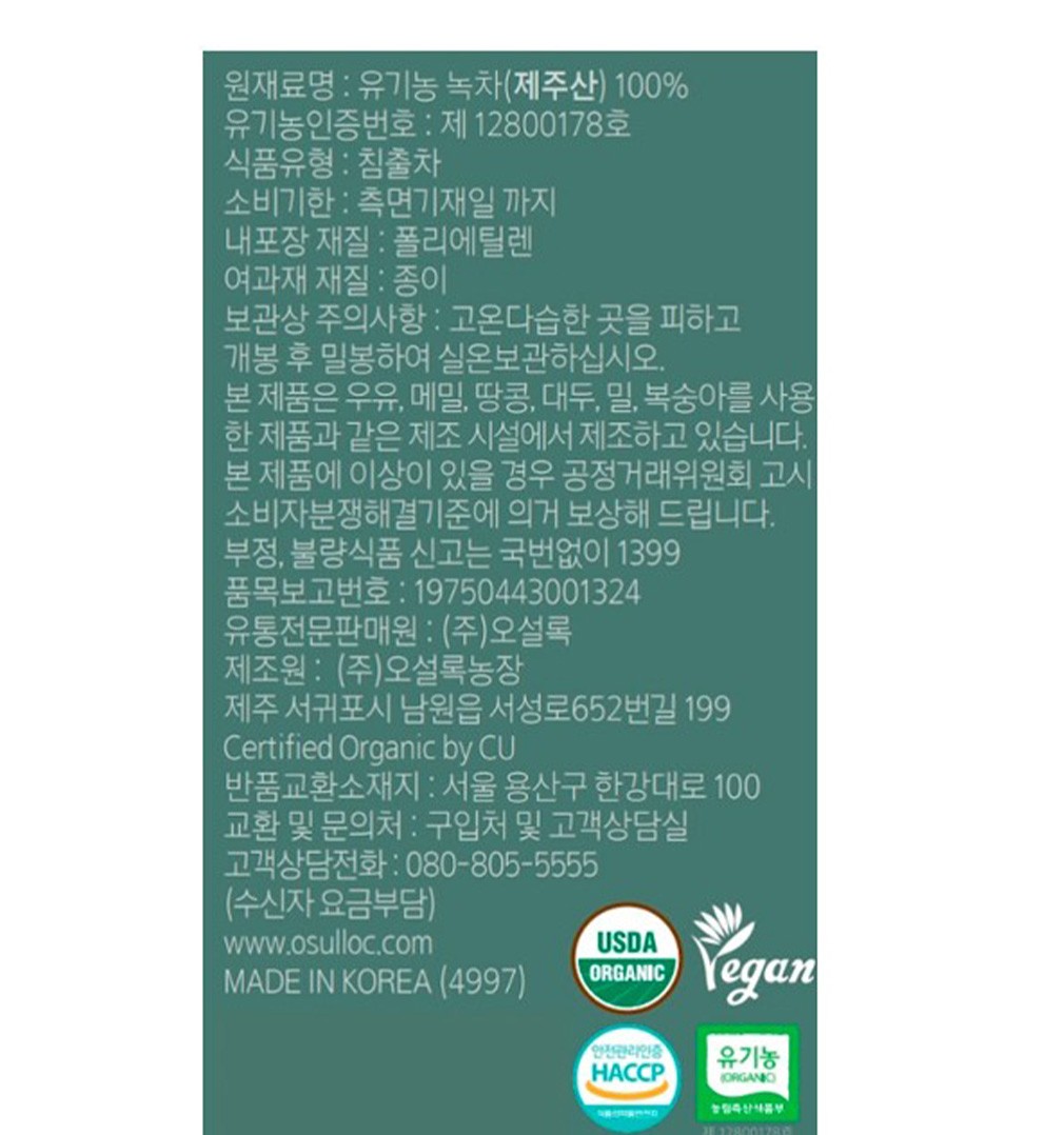 [오설록] 제주 순수녹차