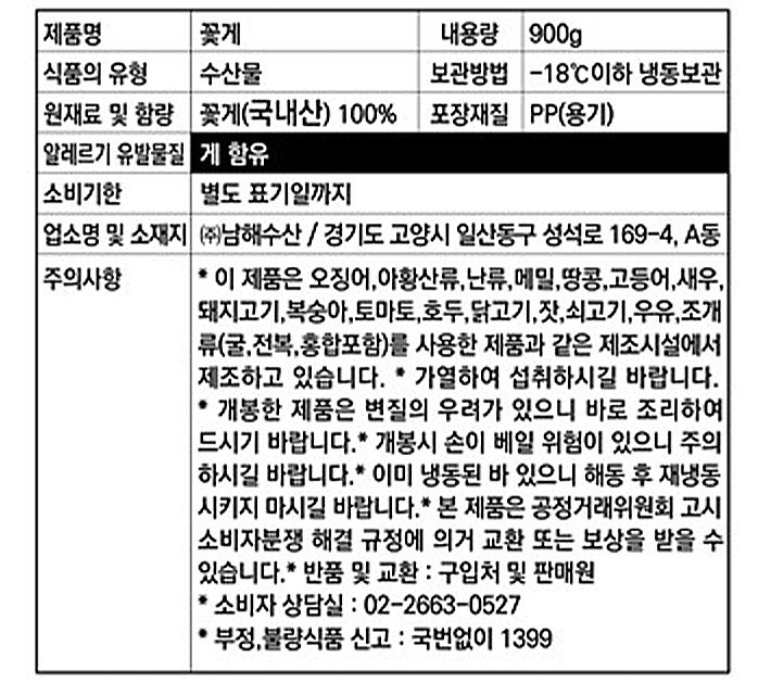 [KF365] 국산 손질 꽃게 900g (냉동)