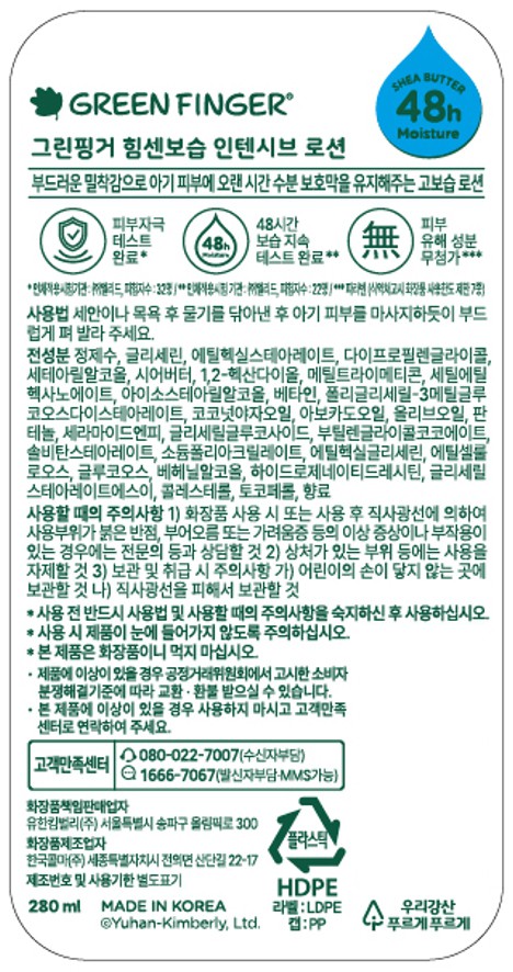[그린핑거] 힘센 보습 인텐시브 로션 280ml