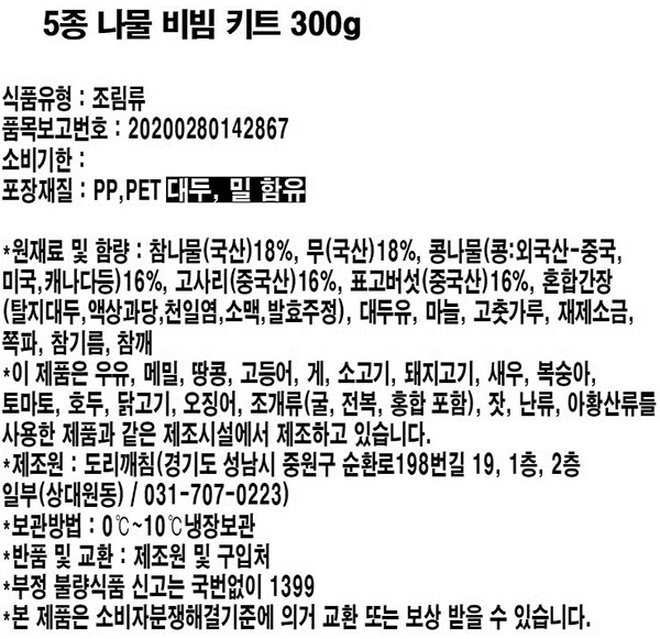 [도리깨침] 5종 나물 비빔밥 (쪽파 간장양념 포함)