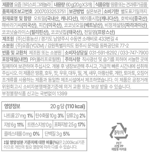 [YOZM] 그래놀라 토핑큐브 크리스피(20g*3입)