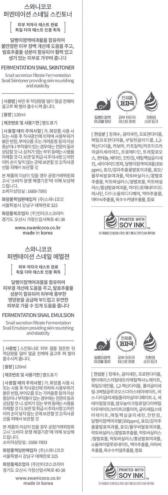 [스와니코코] 퍼멘테이션 스네일 스킨토너 120ml+에멀전 120ml SET