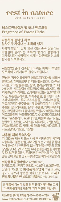 [레스트인네이처] 핸드크림 50ml_딥 허브