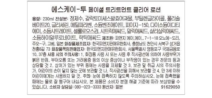 [SK-II] 페이셜 트리트먼트 클리어로션 230ml (바코드)