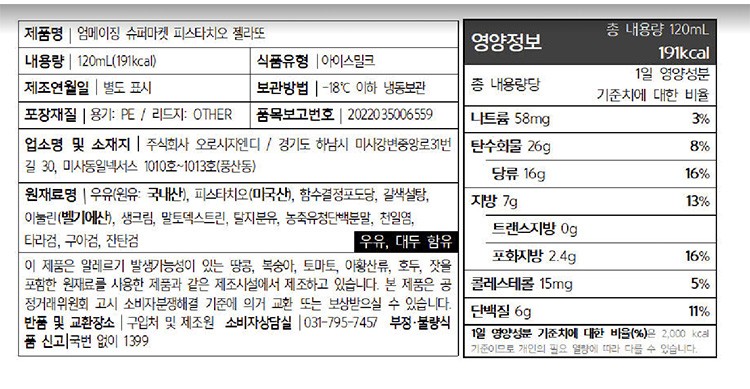 [엄메이징슈퍼마켓X오로시] 피스타치오 젤라또 120mL