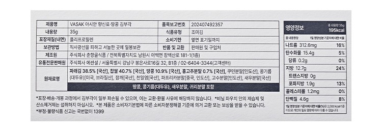 [VASAK] 아시안향신료 땅콩 김부각 시그니처
