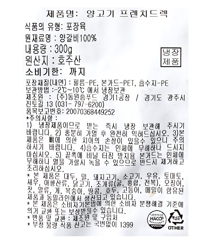 [토마스푸드] 호주산 냉장 프렌치랙 300g