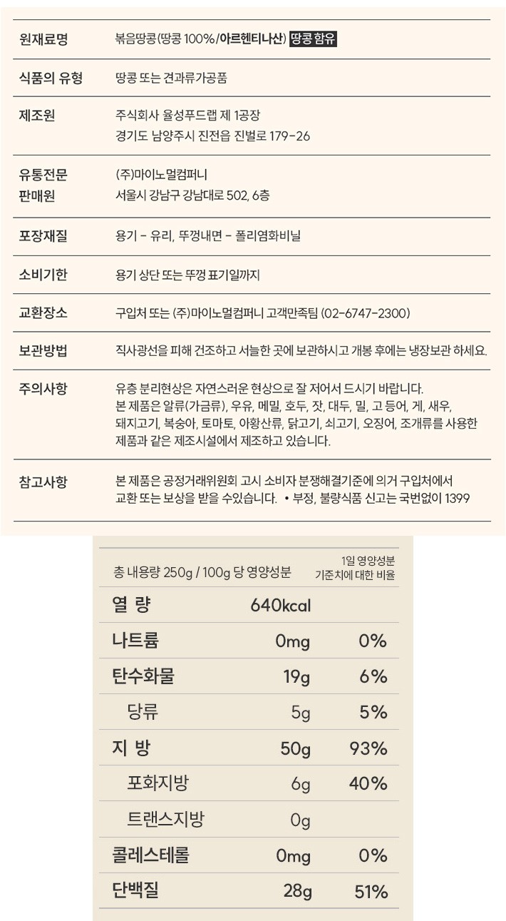 [마이노멀] 100% 무가당 땅콩버터 (크리미) 250g
