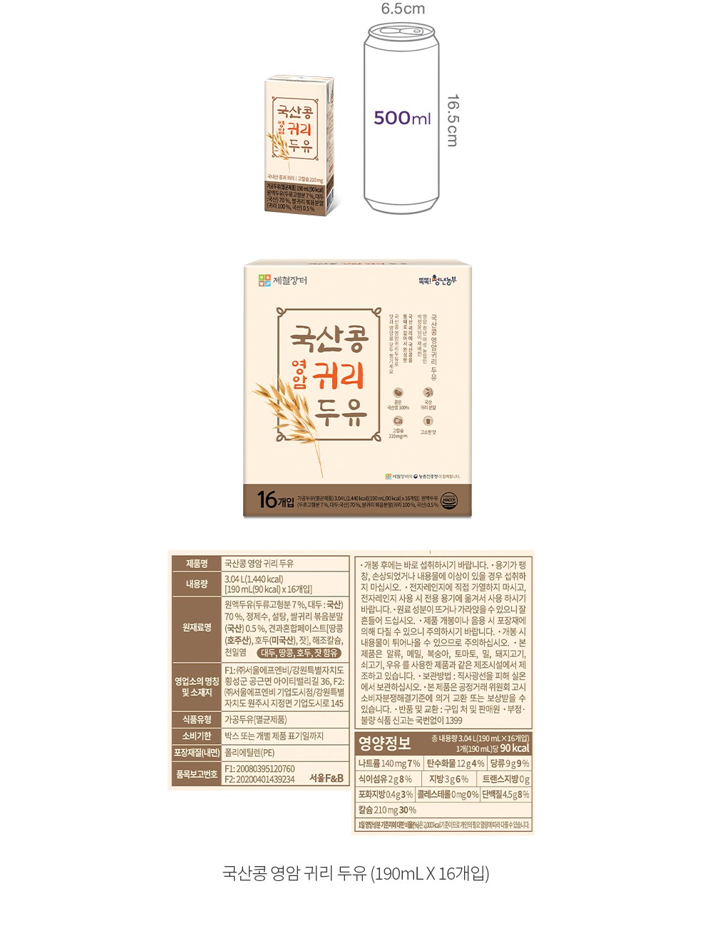 국산콩 영암귀리 두유 (190mL X 16개)