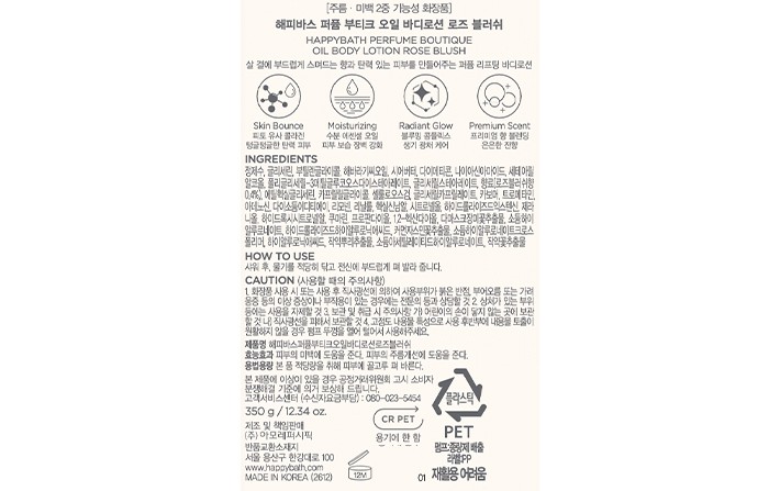 [해피바스] 퍼퓸부티크 오일 바디로션 로즈블러쉬 350g