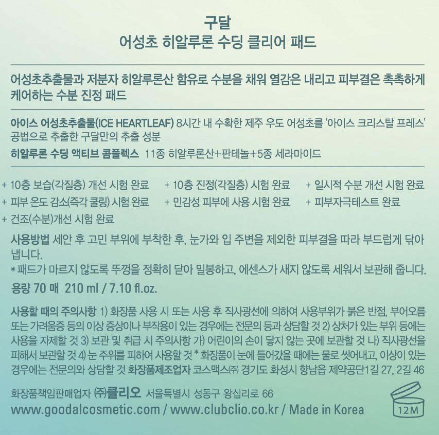 [구달] 어성초 히알루론 수딩클리어패드 70매