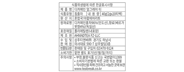 [아마드티] 디카페인 얼그레이 홍차 (2g X 20개)