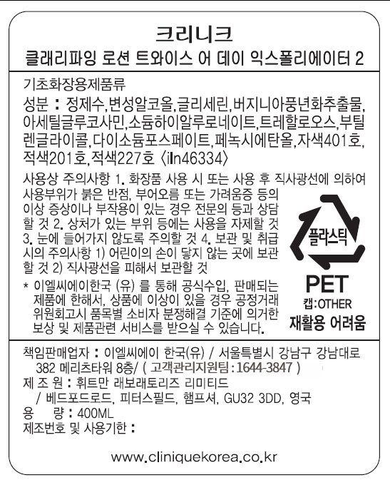 [크리니크] 클래리파잉 로션 트와이스 어 데이 엑스폴리에이터 2 400ml