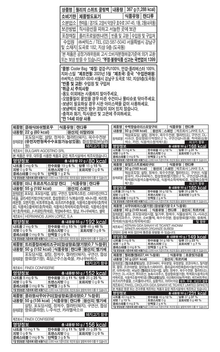 [위니비니] 월리의 스위트 쿨링백 367g