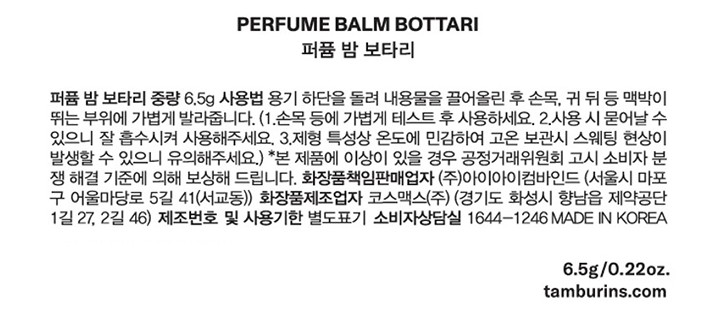 [탬버린즈] 퍼퓸 밤 고체향수 BOTTARI