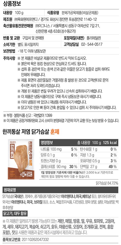 [한끼통살] 저염 닭가슴살 훈제 100g